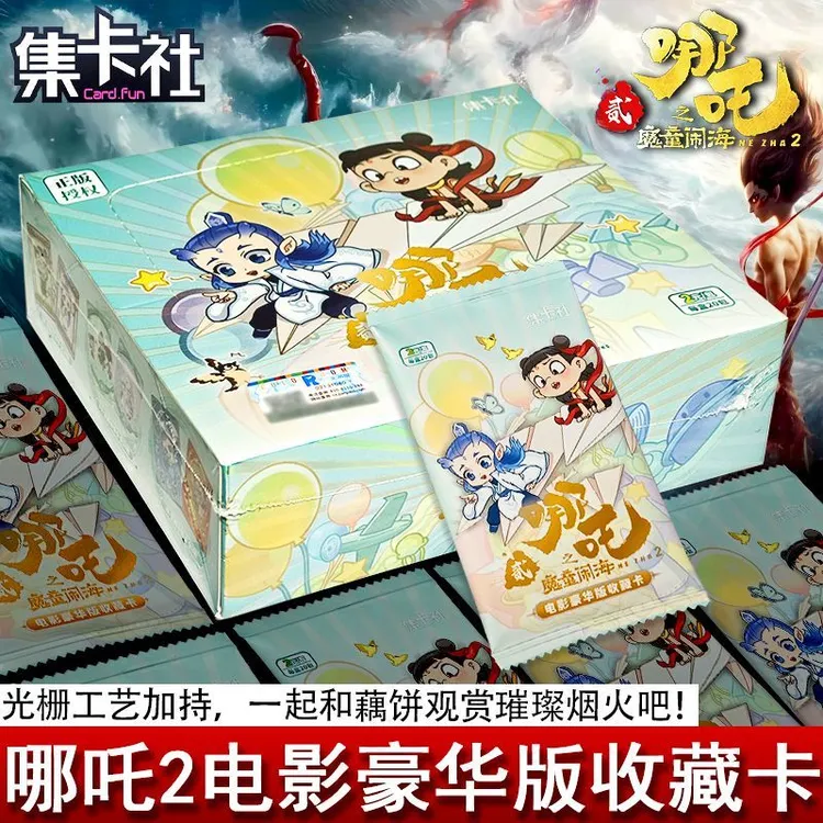 正版集卡社哪吒卡片卡包豪华版卡牌魔童闹海电影收藏卡两元包玩具