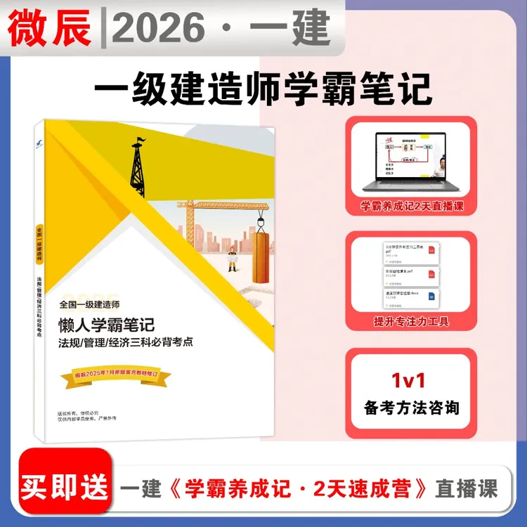 2026版一级建造师学霸笔记 一建 考试用书 机电 市政 建筑