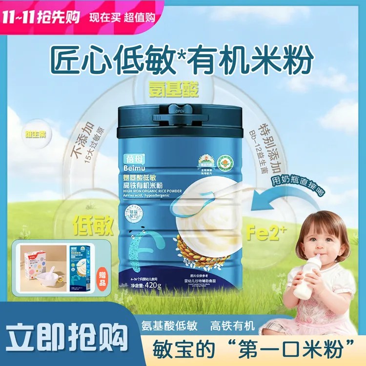 【适配小敏感】蓓母氨基酸低敏高铁有机米粉420g婴幼儿高铁米乳辅食