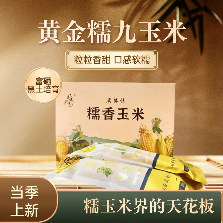 奕侎情东北新鲜糯玉米软糯香甜健身粗粮营养早餐10支礼盒装
