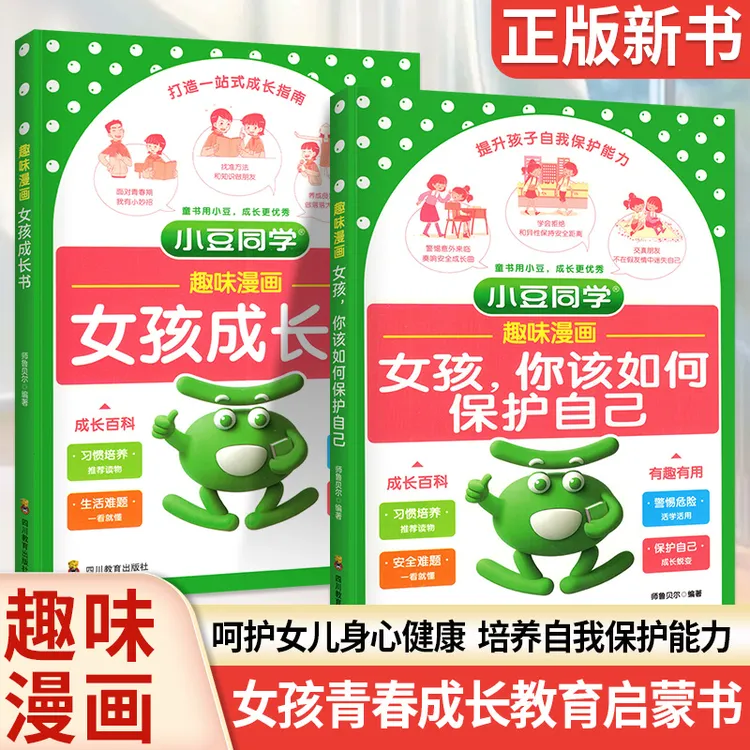 趣味漫画女孩成长书+女孩你该如何保护自己 女孩成长教育小豆同学
