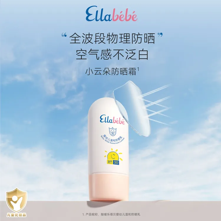嗳乐蓓贝小云朵防晒霜ellabebe婴幼儿温和防晒乳30ml SPF30 PA+++