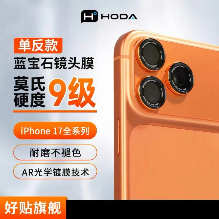 HODA 蓝宝石单眼视觉设计单反款镜头膜 适用于苹果手机