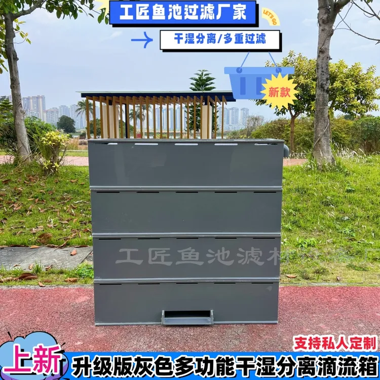  新款深灰滴流过滤盒PP塑料阳台室外上置锦鲤鱼池干湿分离滴流盒
