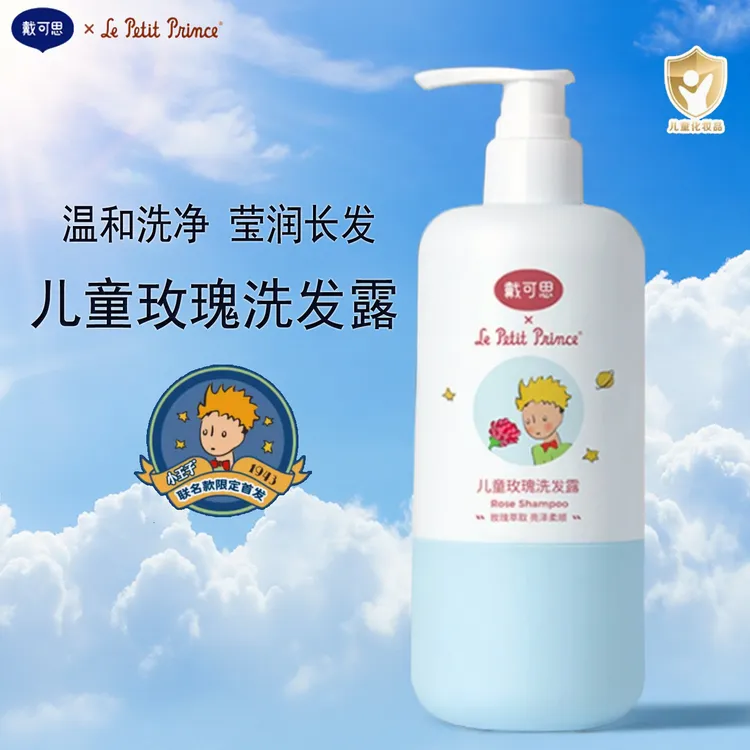 戴可思儿童洗发水宝宝小王子联名玫瑰洗发露青少年无硅油洗头膏