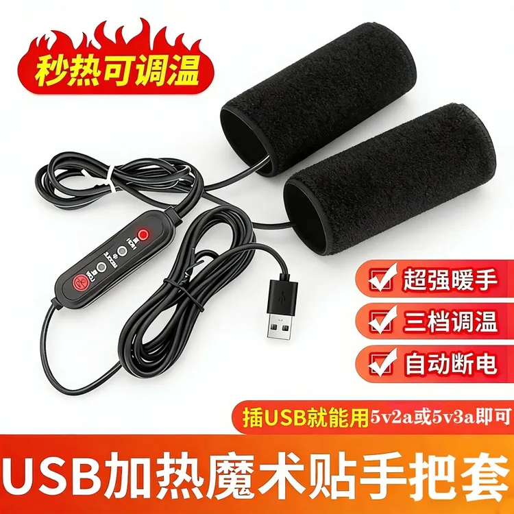 冬季USB电热把手充电加热手把套电动电瓶车手把加热器转换头暖手