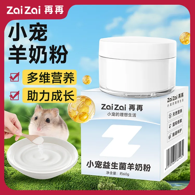 再再仓鼠专用营养羊奶粉宠物辅食龙猫金丝熊零食兔子小宠专用奶粉