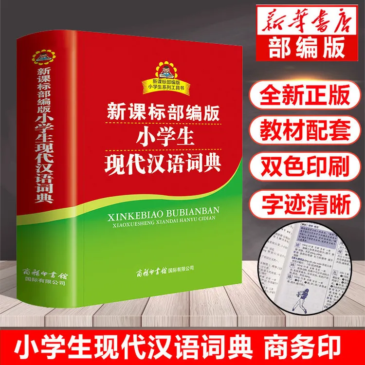 正版小学生现代汉语词典商务印书馆部编版人教版词语解释字典大全