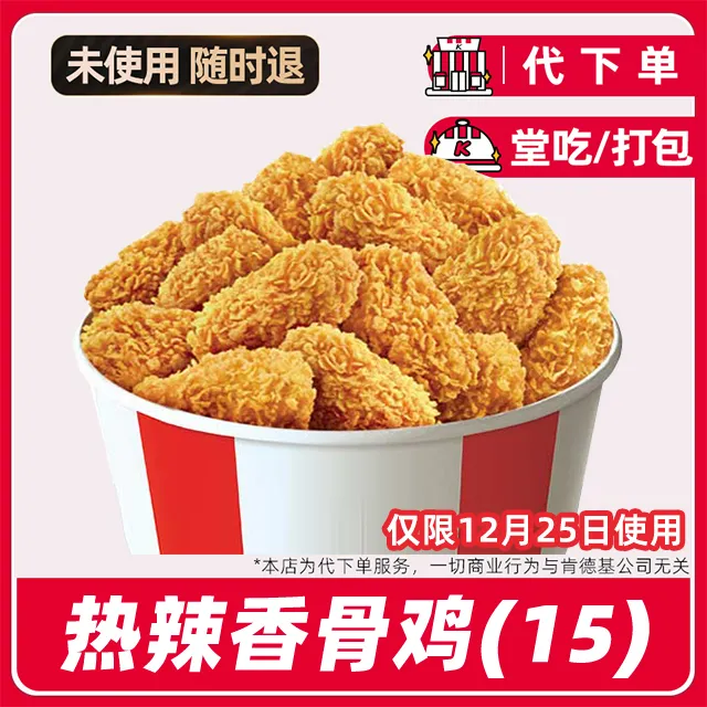【代下单】肯德基疯四热辣香骨鸡15块KFC团购优惠卷【堂食/打包】