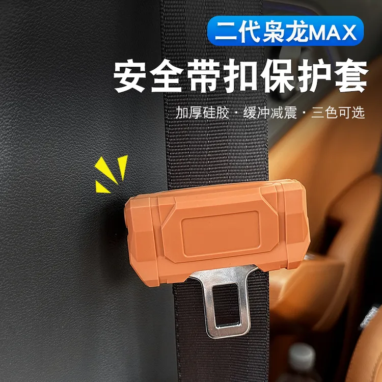 二代哈弗枭龙max/H6L安全带插销硅胶保护套内饰B柱防刮擦装饰用品