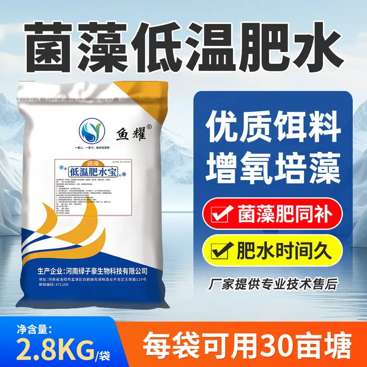 鱼耀菌藻低温肥水宝鱼虾蟹养殖大水面用菌藻平衡肥水饲料添加剂