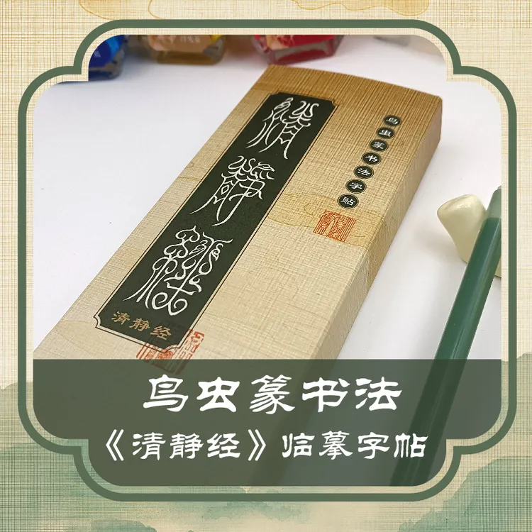 鸟虫篆-清静经书法毛笔字帖临摹专用中国风书房典籍道家文化经典