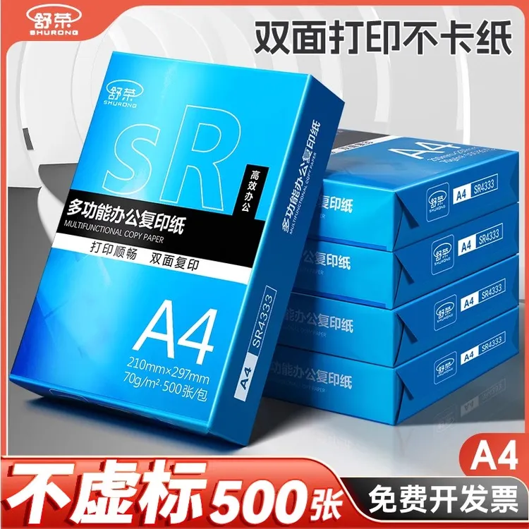 舒荣A4打印纸批发a4打印纸办公纸70g复印纸试卷80g双面打印学生用