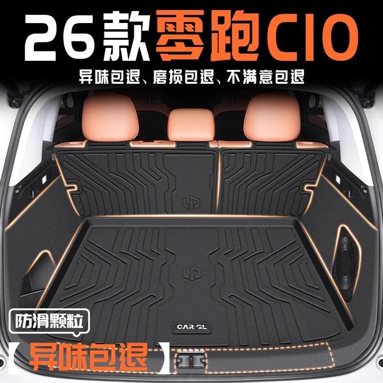 2026款零跑C10专用全包围后备箱垫TPE尾箱垫24领跑汽车用品配件26
