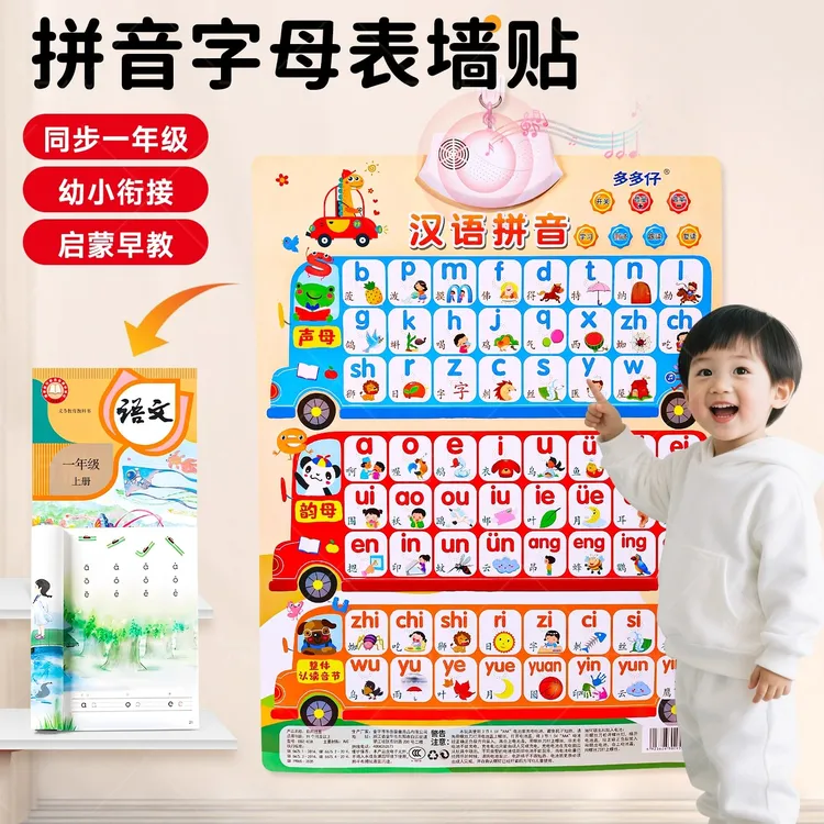 宝宝有声早教挂图拼音字母表墙贴一年级声母韵母整体认读音节点读
