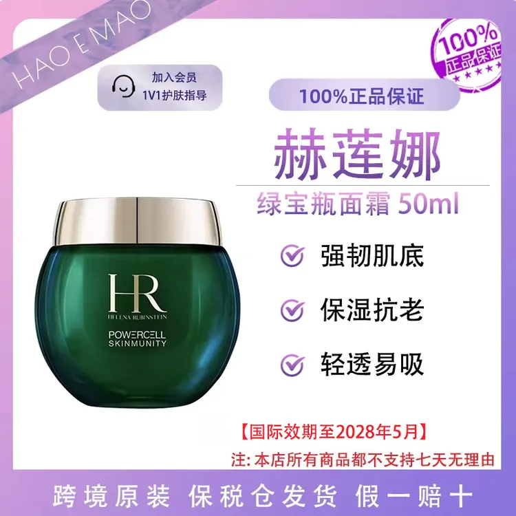 赫莲娜绿宝瓶面霜50ml修护抗老保湿滋润减少细纹国际效期至28.5