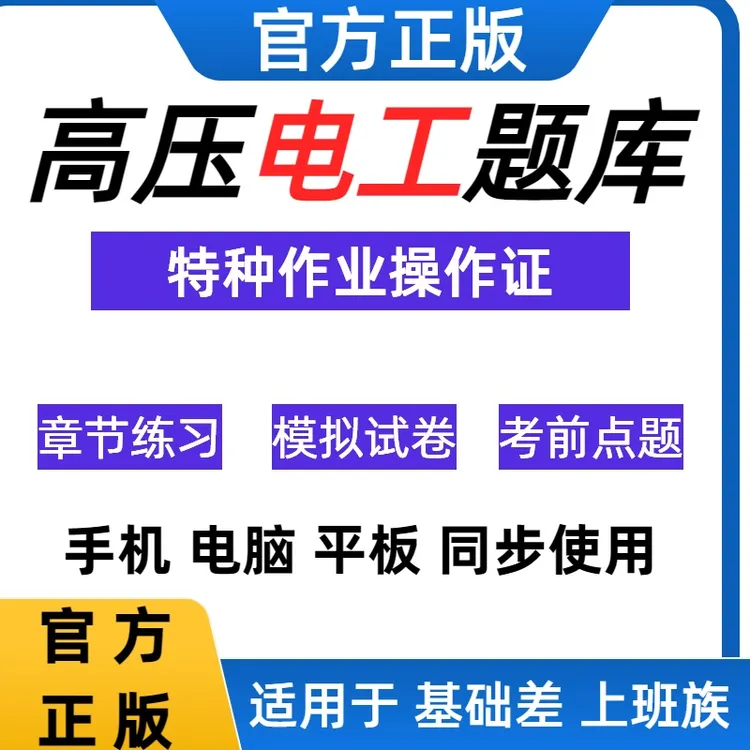 2025高压电工特种作业操作证考试章节练习电工证考试题库