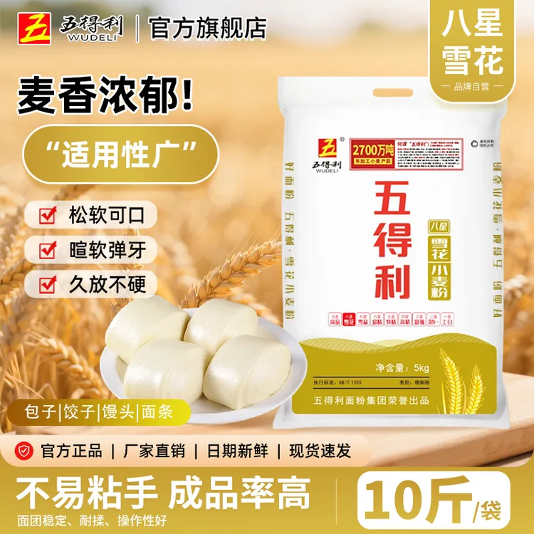 五得利八星雪花5kg小麦粉家用包子10斤面粉馒头早餐速食面条营养