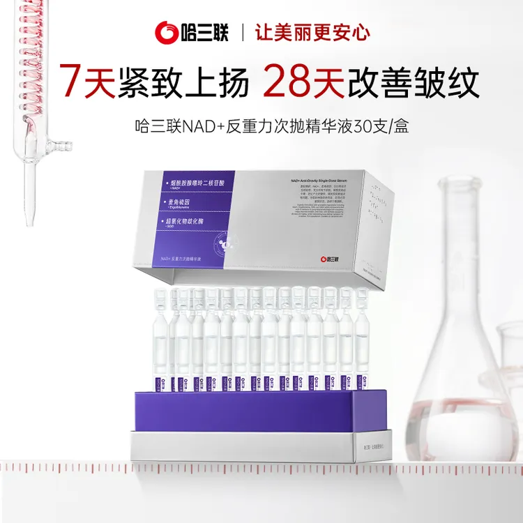 【新品上市】哈三联NAD+反重力次抛精华液修护抗皱紧致舒缓淡化细纹