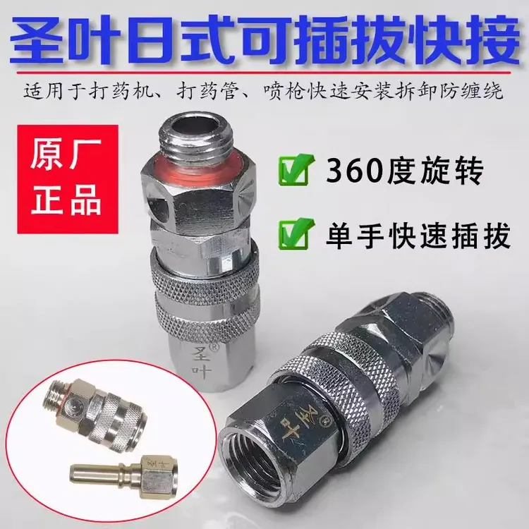 圣叶转轮王日式插拔快接高压管防缠绕打结360旋转接头打药管配件