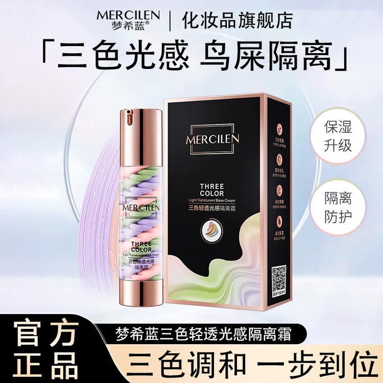 【官方正品】梦希蓝mercilen三色轻透光感隔离霜