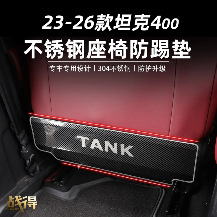 适用于26款坦克400hi4z/t前后排座椅下不锈钢防踢垫内饰配件用品