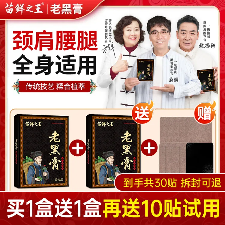 【赠送10贴】苗鲜之王老黑膏 黔岭高原草本萃取 颈肩腰暖护全身关节