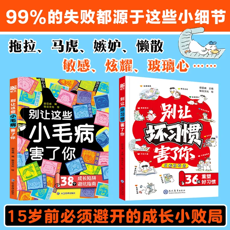【正版旗舰】别让这些小毛病 坏习惯害了你 成长陷阱避坑指南