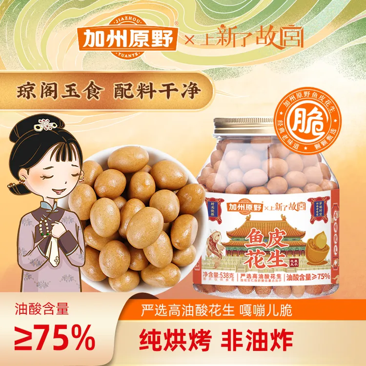 【2罐装】上新了故宫联名款加州原野老式鱼皮花生185g/538g罐装即食
