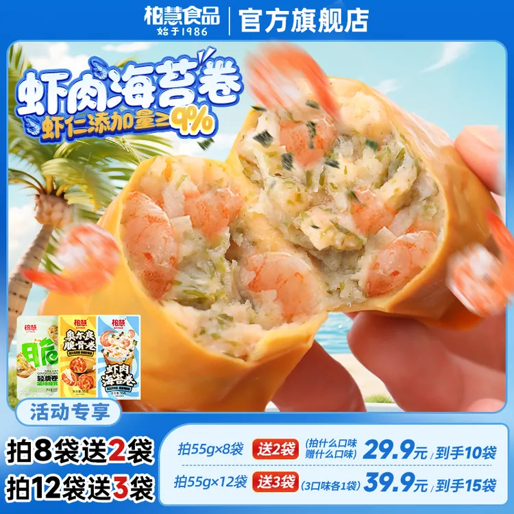 【8送2  12送3】柏慧奥尔良脆骨卷虾肉海苔卷轻脆卷55g即食鸡肉零食