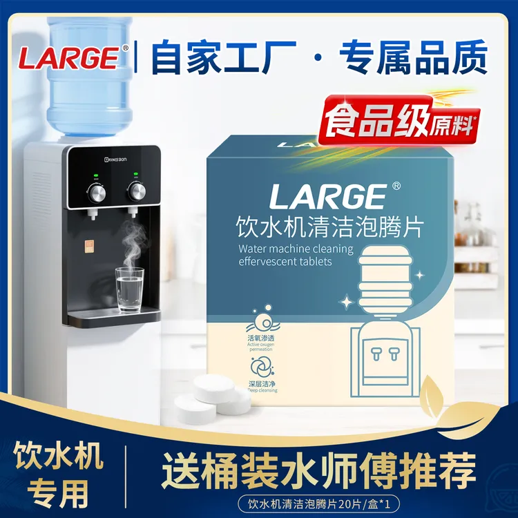 LARGE饮水机清洁泡腾片 深层除水垢去青苔除异味水桶饮水机清洗剂