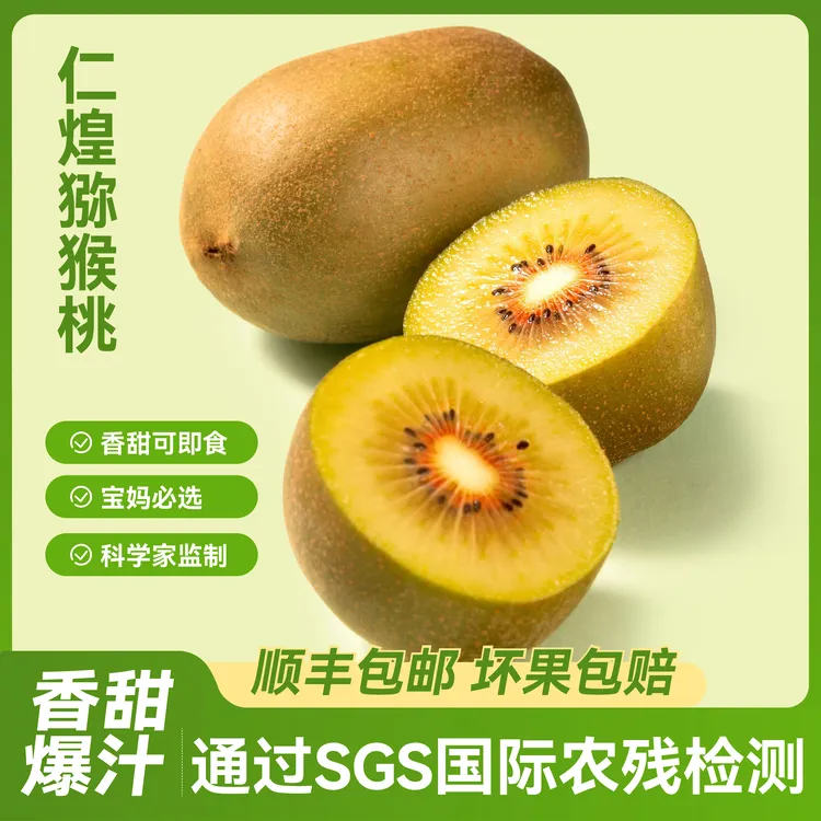 仁煌东红红心猕猴桃科学家监制营养丰富香甜可口顺丰包邮包赔