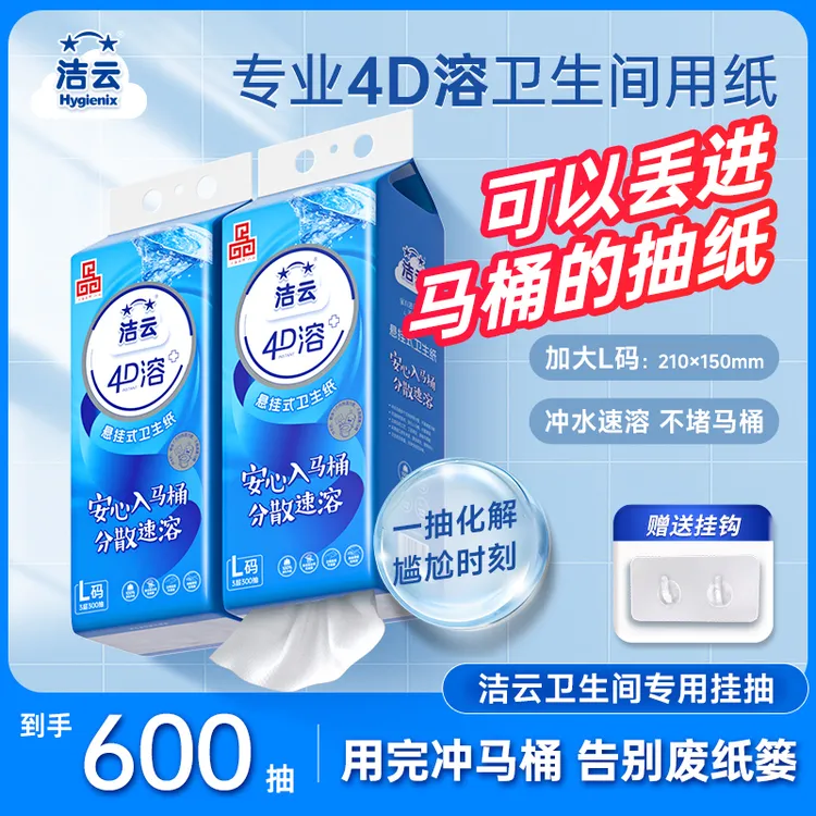 洁云4d卫生纸速溶L码挂卫免垃圾分类直冲马桶立体压花卫生间抽纸