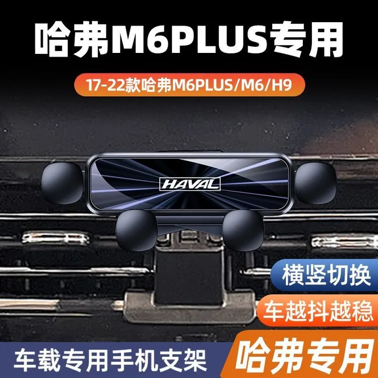 17-22款哈弗M6/M6PIUS/H9专用手机支架车载必备用品防抖车载神器