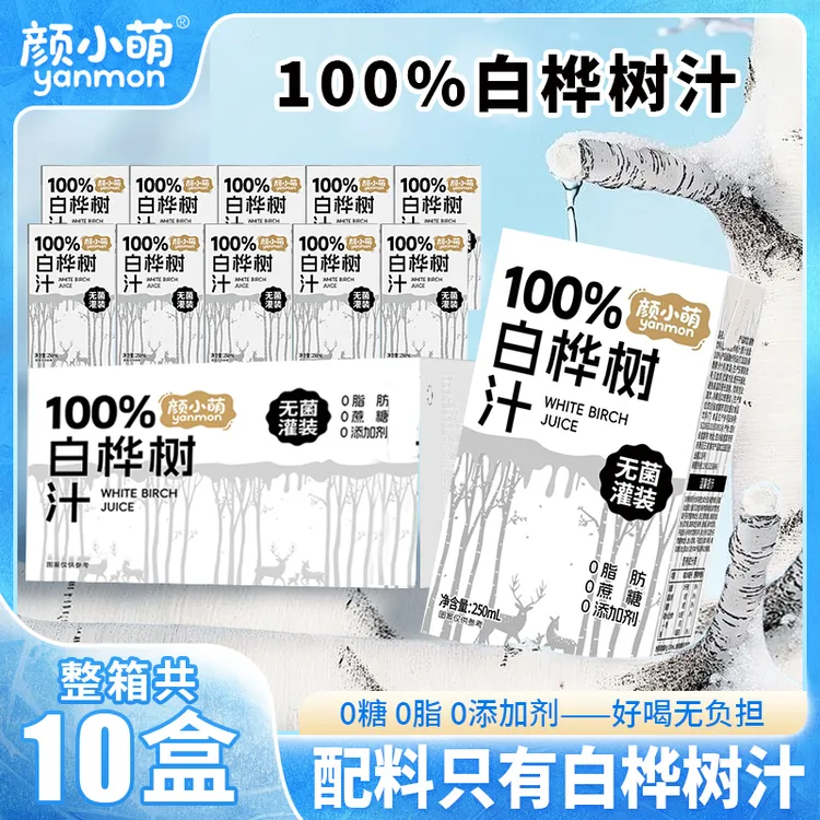 颜小萌100%白桦树汁250ml*10盒原液原汁天然白桦树水植物饮料整箱