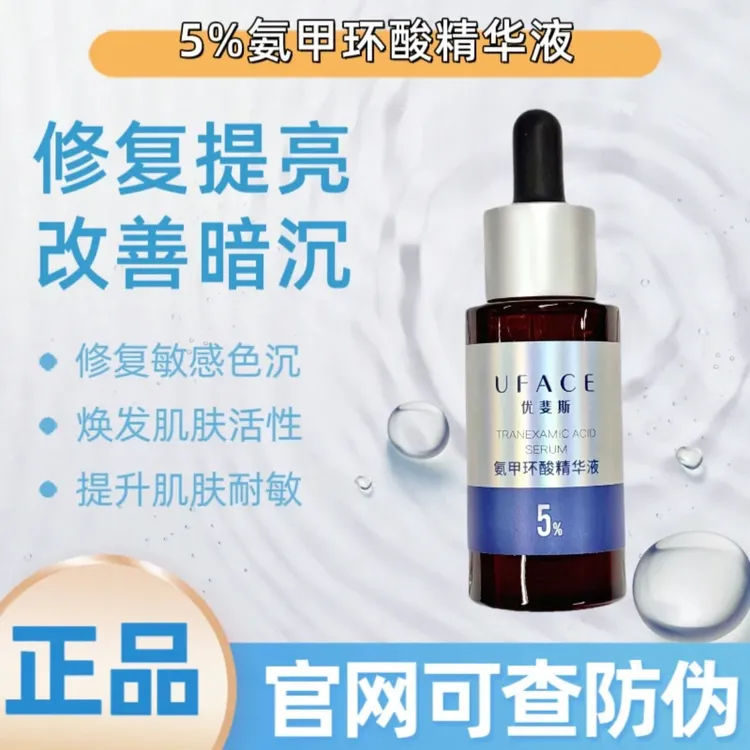 【改善皮肤】优斐斯5%氨甲环酸精华液高浓度淡色素淡痘印褪黑正品
