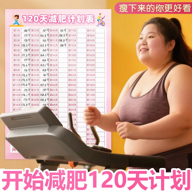 120天减肥计划表健身体重打卡墙贴自律瘦身重量登记表体重记录表