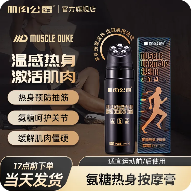 肌肉公爵发热膏运动跑步足球肌肉关节热身膏涂抹氨糖运动舒缓膏