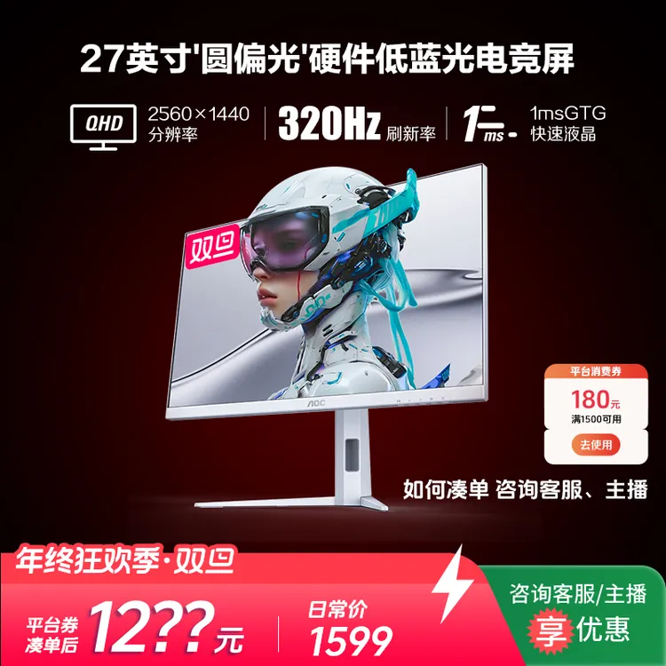 【原生320hz新品】AOC Q27G4SL/WS 圆偏光硬件低蓝光电竞2K显示器