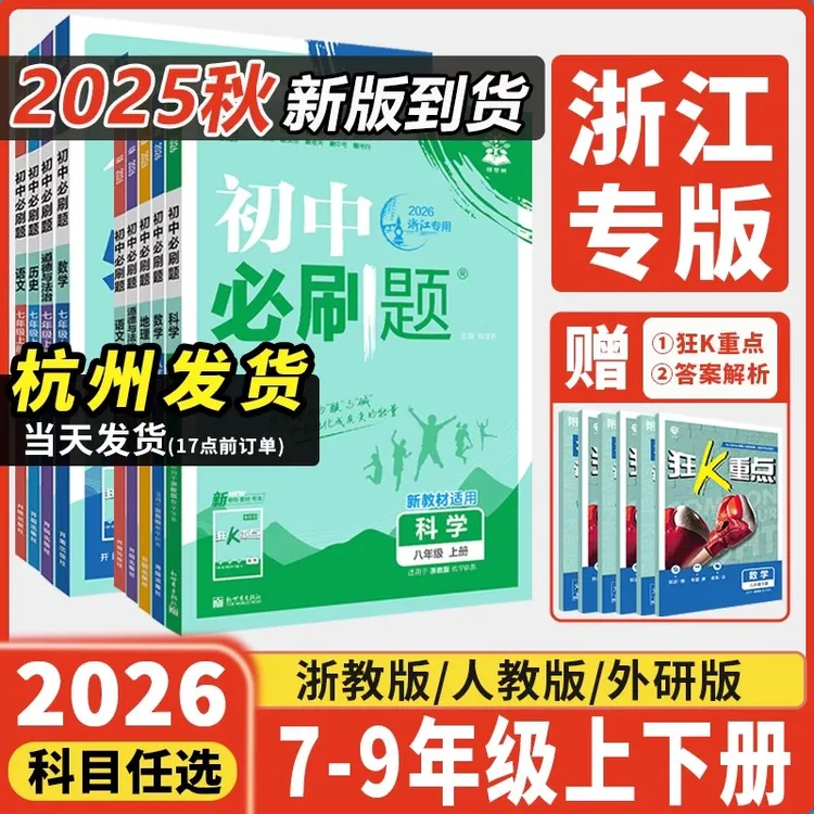 浙江专用2026新版初中必刷题练习册七八九年级上下册语文数学教辅