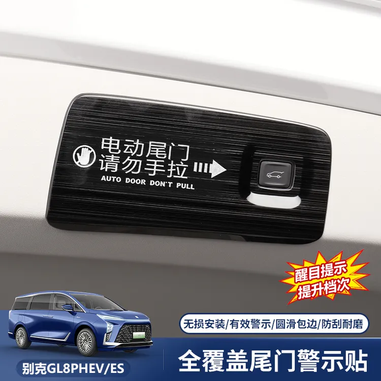  适用别克GL8陆尊ES插混PHEV电动尾门警示贴胖头鱼改装配件专用品