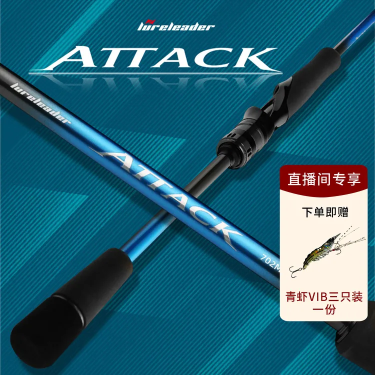 【直播福利】25新款领峰阿塔克路亚竿ATTACK远投泛用翘嘴鳜鱼鲈鱼新手钓竿虫竿