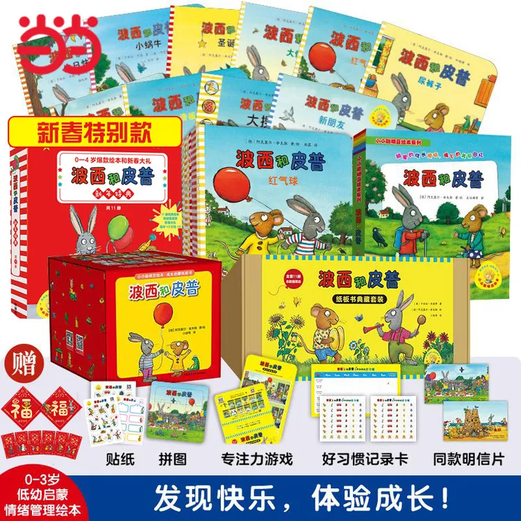 波西和皮普绘本系列11册小小聪明豆生日快乐益智游戏书5册0-1