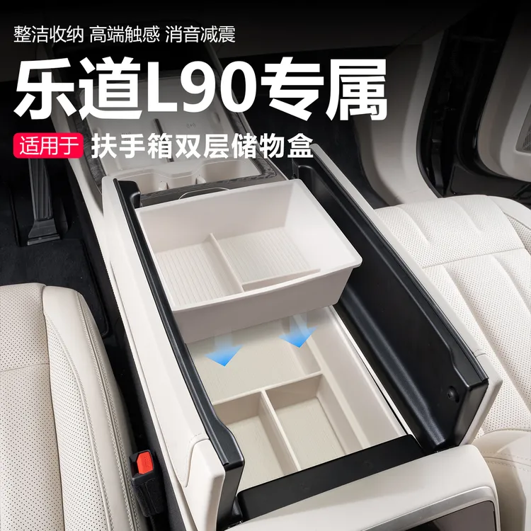 适用乐道L90扶手箱储物盒中控双层收纳盒汽车内装饰用品配件改装