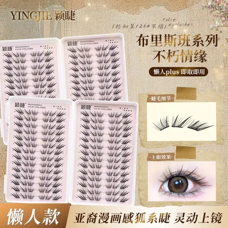 颖睫不朽情缘睫毛书柔软时尚新手日系单簇卷翘分段式混合装