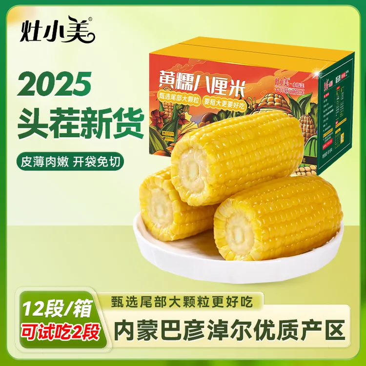 【25年头茬新货】灶小美黄糯 8 厘米玉米段内蒙古新鲜营养早餐粗粮商品图