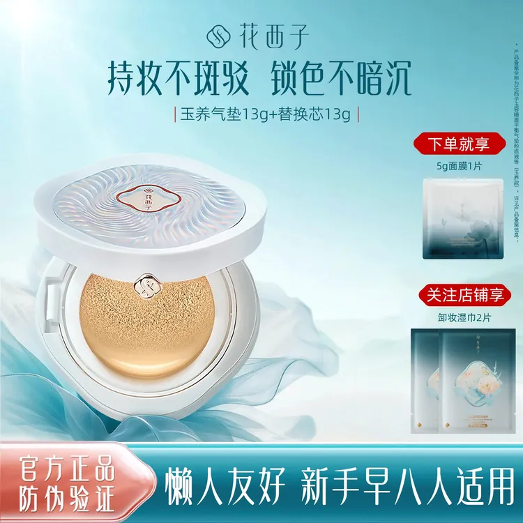 花西子玉养滋润气垫/混油皮遮瑕保湿持久控油不脱妆养肤持妆气垫