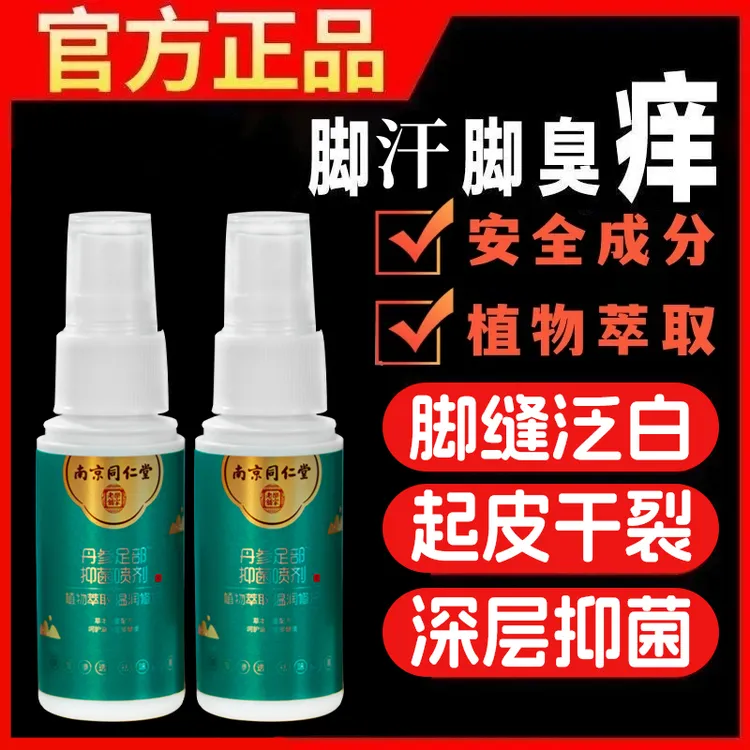 【网红推荐】丹参足部足底抑菌液适用止痒干裂蜕皮臭汗脚30ml