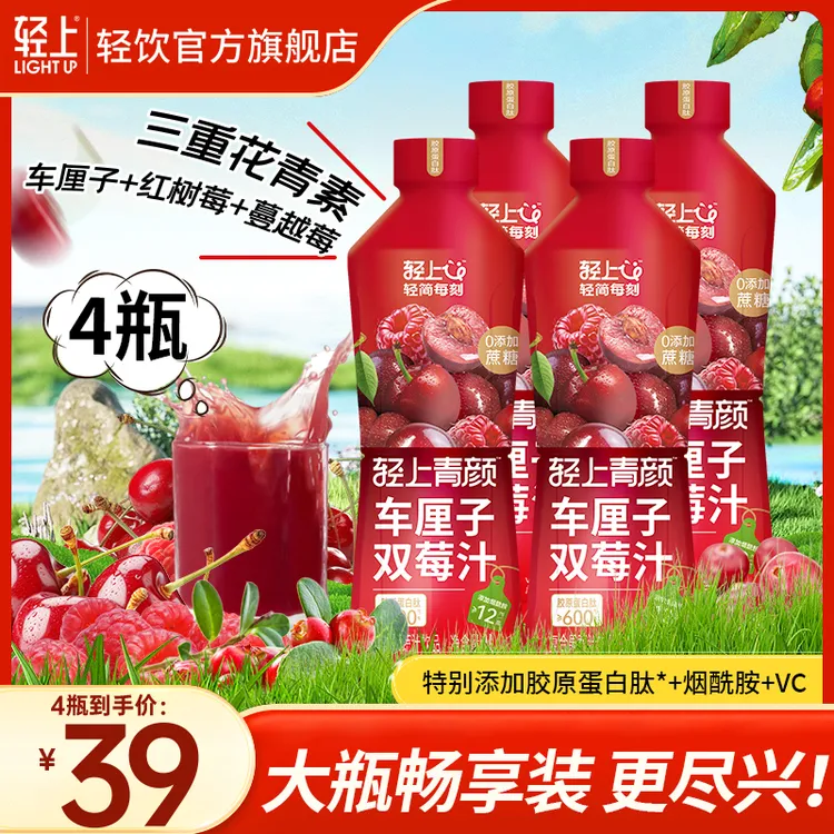轻上 大瓶车厘子双莓汁特添胶原蛋白肽烟酰胺VC果汁火锅搭子饮料