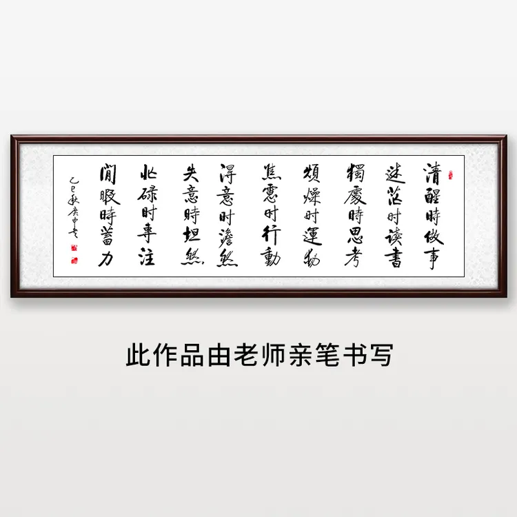 《清醒时做事》王老师亲笔书法字画作品1